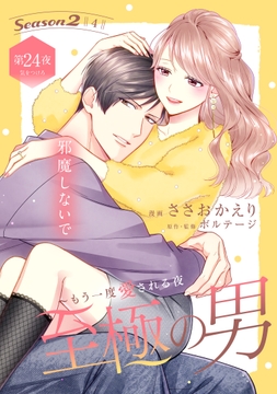 至極の男～もう一度愛される夜[comic tint] 分冊版_thumbnail