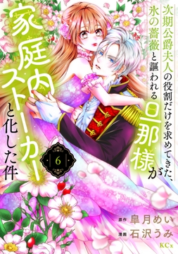 次期公爵夫人の役割だけを求めてきた､氷の薔薇と謳われる旦那様が家庭内ストーカーと化した件_thumbnail
