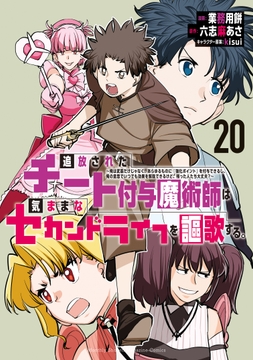 追放されたチート付与魔術師は気ままなセカンドライフを謳歌する｡ ～俺は武器だけじゃなく､あらゆるものに『強化ポイント』を付与できるし､俺の意思でいつでも効果を解除できるけど､残った人たち大丈夫?～_thumbnail