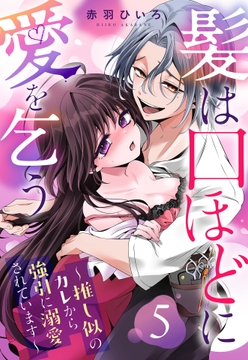 髪は口ほどに愛を乞う～推し似のカレから強引に溺愛されています～【単話売】_thumbnail