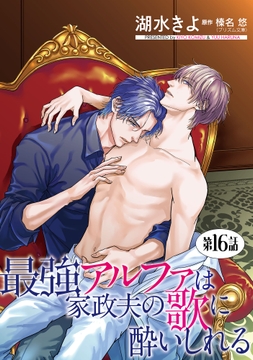 最強アルファは家政夫の歌に酔いしれる【単話】_thumbnail