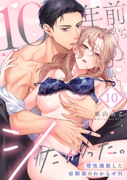 10年前からシたかった。～理性爆散した幼馴染のわからせＨ_thumbnail