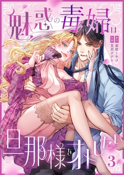 魅惑の毒婦は旦那様をオトしたい_thumbnail