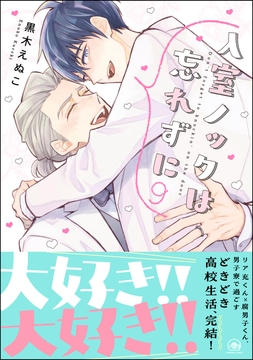 入室ノックは忘れずに_thumbnail