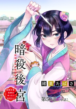 暗殺後宮～暗殺女官･花鈴はゆったり生きたい～【単話】