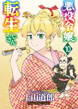 悪役令嬢転生おじさん_thumbnail