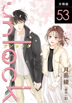 unlock 分冊版_thumbnail