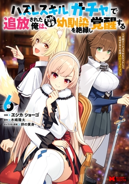 ハズレスキル『ガチャ』で追放された俺は､わがまま幼馴染を絶縁し覚醒する ～万能チートスキルをゲットして､目指せ楽々最強スローライフ!～(コミック)_thumbnail