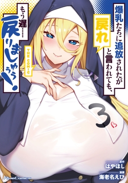 爆乳たちに追放されたが戻れと言われても､もう遅……戻りましゅぅぅ! THE COMIC_thumbnail