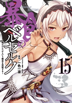 暴食のベルセルク～俺だけレベルという概念を突破する～ THE COMIC_thumbnail