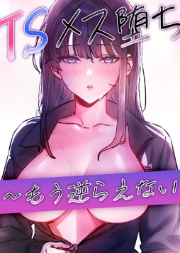 TSメス堕ち～もう逆らえない_thumbnail