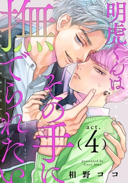 明虎くんはその手に撫でられたい_thumbnail