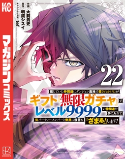 信じていた仲間達にダンジョン奥地で殺されかけたがギフト『無限ガチャ』でレベル9999の仲間達を手に入れて元パーティーメンバーと世界に復讐&『ざまぁ!』します!_thumbnail