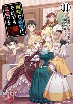 地味な剣聖はそれでも最強です(コミック)_thumbnail