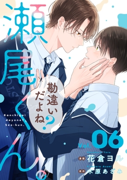 勘違いだよね?瀬尾くん｡【単話版】_thumbnail