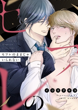 セフレのままじゃいられない_thumbnail