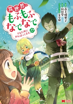 異世界でもふもふなでなでするためにがんばってます｡(コミック)_thumbnail