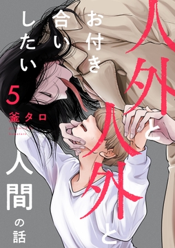 人外と人外とお付き合いしたい人間の話 分冊版_thumbnail