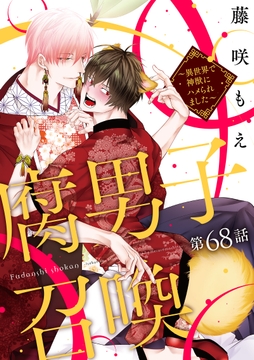 腐男子召喚～異世界で神獣にハメられました～ 分冊版_thumbnail
