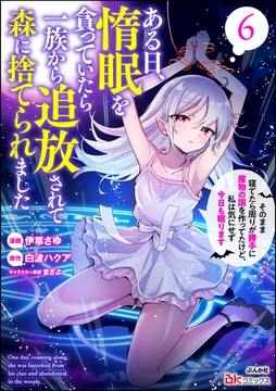 ある日､惰眠を貪っていたら一族から追放されて森に捨てられました そのまま寝てたら周りが勝手に魔物の国を作ってたけど､私は気にせず今日も眠ります コミック版_thumbnail