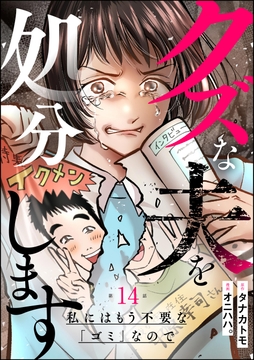 クズな夫を処分します ～私にはもう不要な｢ゴミ｣なので～(分冊版)