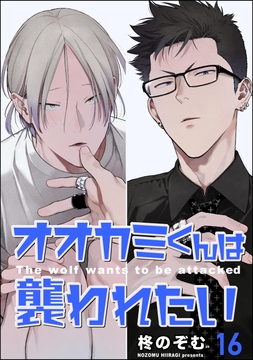 オオカミくんは襲われたい(分冊版)_thumbnail