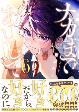 ナカまであいして【電子限定かきおろし漫画付】_thumbnail