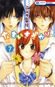 なまいきざかり。 ミユキ蜜蜂 コミック Amazon.co.jp: なまいきざかり。 18 (花とゆめCOMICS) : ミユキ