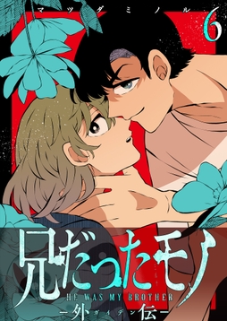 兄だったモノ【単話版】_thumbnail