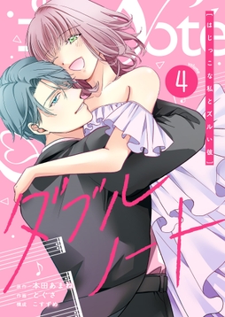 ダブルノート ～はじっこな私とズルい彼～_thumbnail