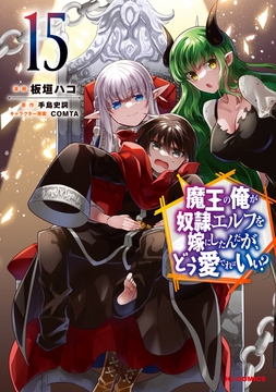 魔王の俺が奴隷エルフを嫁にしたんだが､どう愛でればいい?_thumbnail