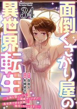 面倒くさがり屋の異世界転生 ~女神を堕としたらご褒美ザックザク! 異世界で好き放題に無双しちゃいます!!~【フルカラー】_thumbnail