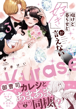 抱けど暮らせど｢好き｣が言えない【電子限定漫画付き】_thumbnail