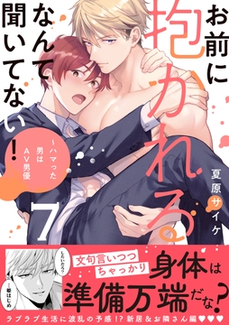 お前に抱かれるなんて聞いてない!～ハマった男はAV男優【単行本版/電子限定おまけ付き】_thumbnail