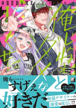 俺じゃねぇとダメなくせに～この男､愛し方も超一流【単行本版/電子限定おまけ付き】_thumbnail