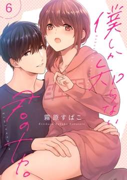 僕しか知らない君のナカ｡【描き下ろしおまけ付き特装版】_thumbnail