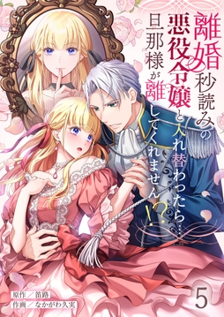 離婚秒読みの悪役令嬢と入れ替わったら…旦那様が離してくれません！？_thumbnail