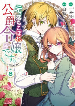 元､落ちこぼれ公爵令嬢です｡THE COMIC_thumbnail