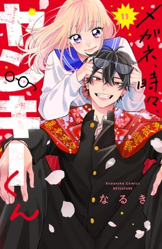 メガネ､時々､ヤンキーくん_thumbnail
