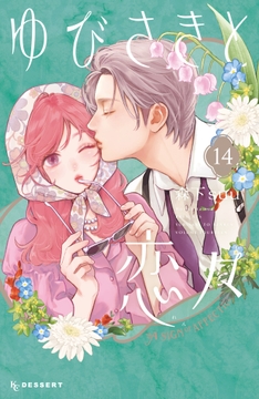 ゆびさきと恋々_thumbnail