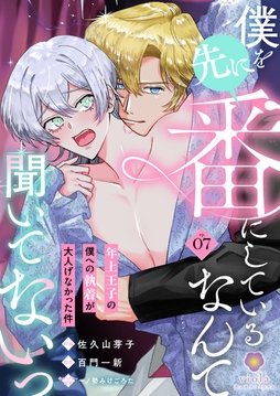 僕を先に番にしているなんて聞いてないっ~年上王子の僕への執着が大人げなかった件~_thumbnail