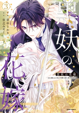黒妖の花嫁～忌み嫌われた私が冷酷大尉に愛されるまで～【単行本版】_thumbnail