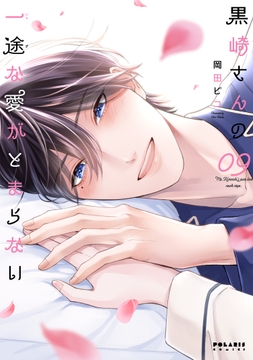 黒崎さんの一途な愛がとまらない_thumbnail