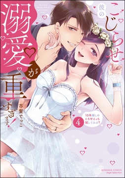 こじらせ彼の溺愛が重すぎます! 10年越しのとろ甘えっち試してみる?_thumbnail