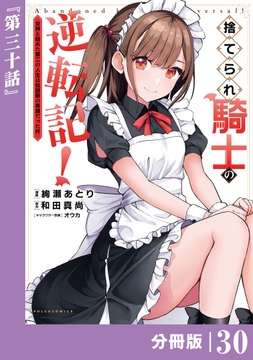 捨てられ騎士の逆転記!～女神と始めた第二の人生は伝説級の英雄だった件～【分冊版】(ポルカコミックス)_thumbnail