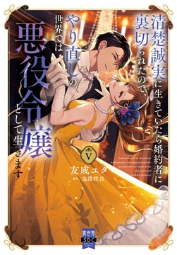 清楚誠実に生きていたら婚約者に裏切られたので､やり直しの世界では悪役令嬢として生きます【単行本版】_thumbnail