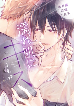 濡れ肌にキス[コミックス版]_thumbnail