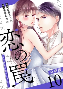 恋の罠～この溺愛は償いですか?～【分冊版】