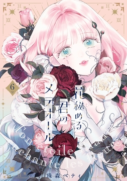 【特装版】花秘める君のメテオール_thumbnail