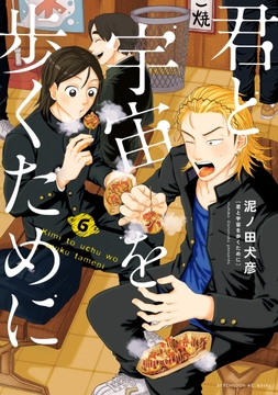 君と宇宙を歩くために_thumbnail